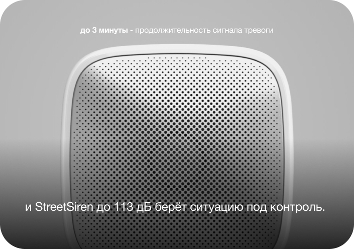 StreetSiren до 113 дБ